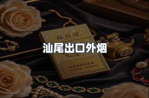 汕尾出口外烟